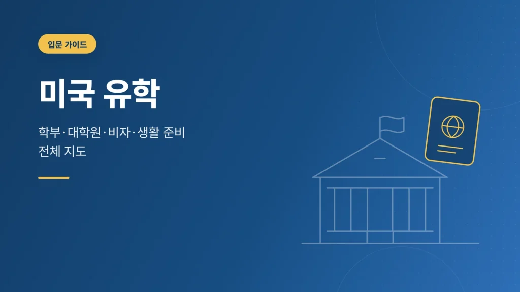 미국 유학 가이드 썸네일 — 학부·대학원·비자·생활 준비 전체 지도