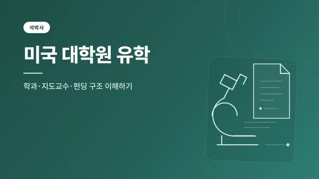 미국 대학원 유학 썸네일 — 학과·지도교수·펀딩 구조