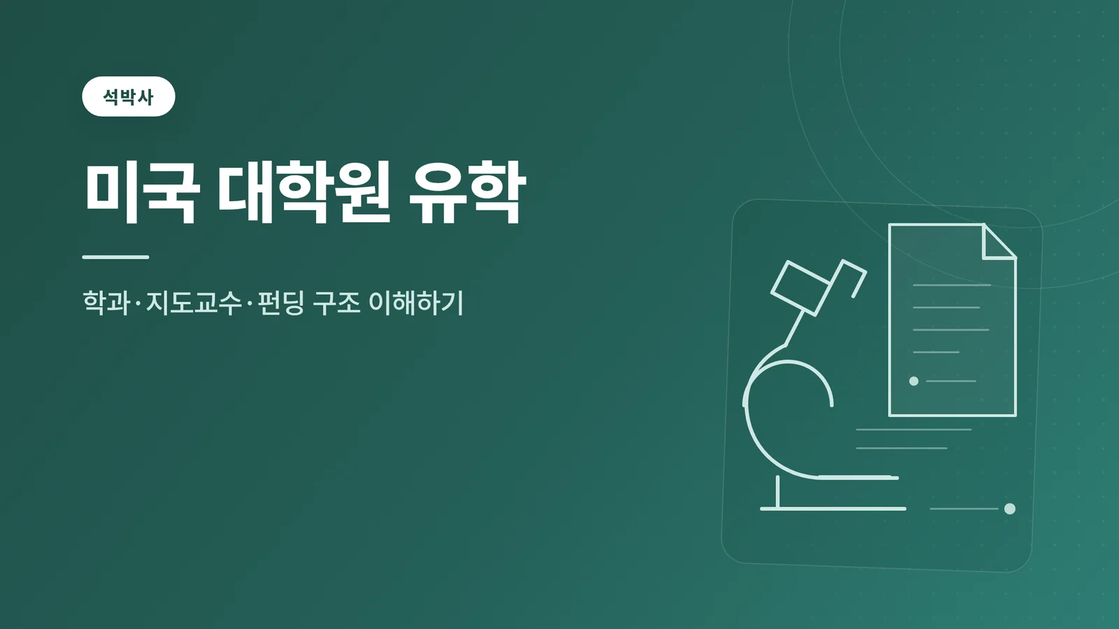미국 대학원 유학