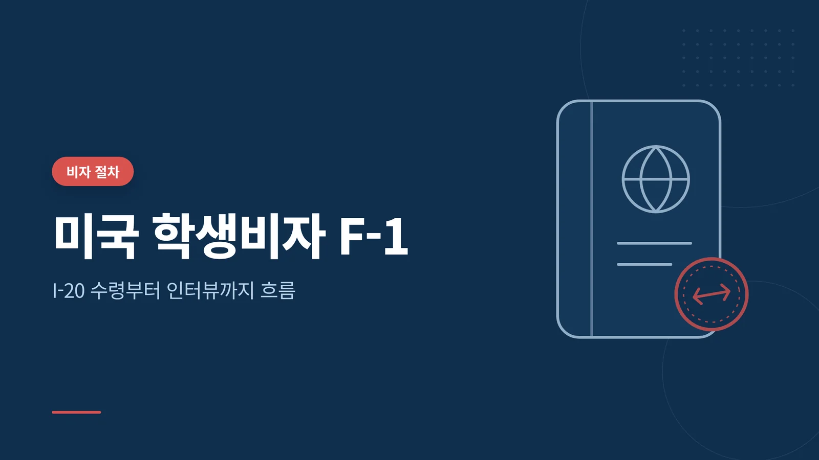 미국 학생비자 F-1