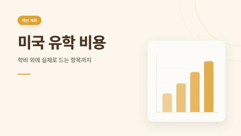 미국 유학 비용 썸네일 — 학비 외 실제 지출 항목