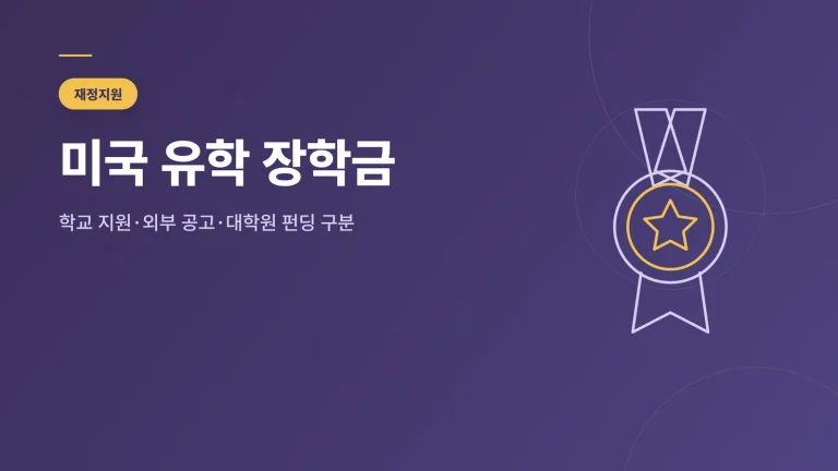 미국 유학 장학금 썸네일 — 학교 지원·외부 공고·대학원 펀딩