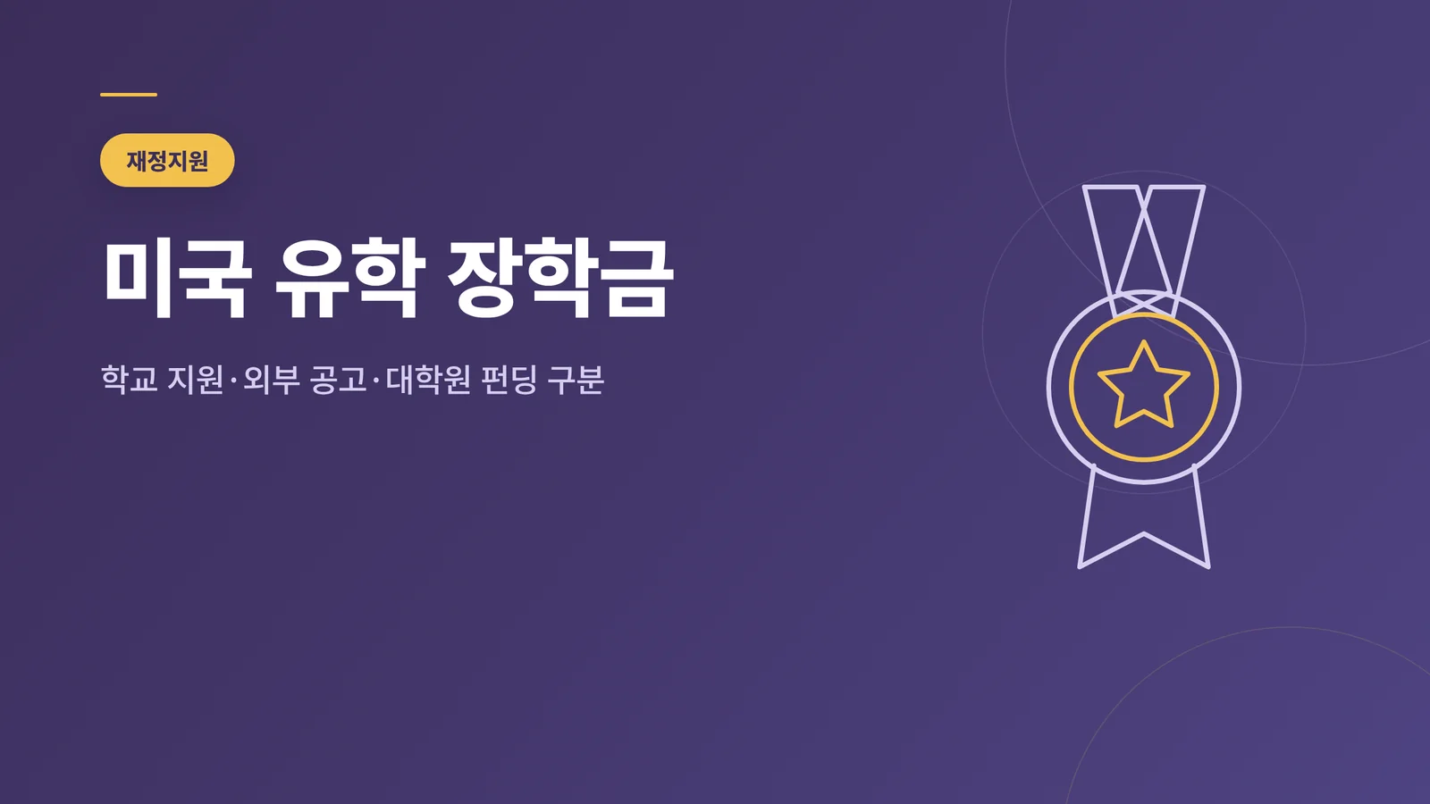미국 유학 장학금