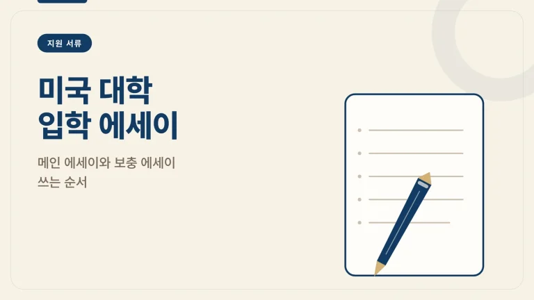 미국 대학 입학 에세이 썸네일 — 메인 에세이와 보충 에세이