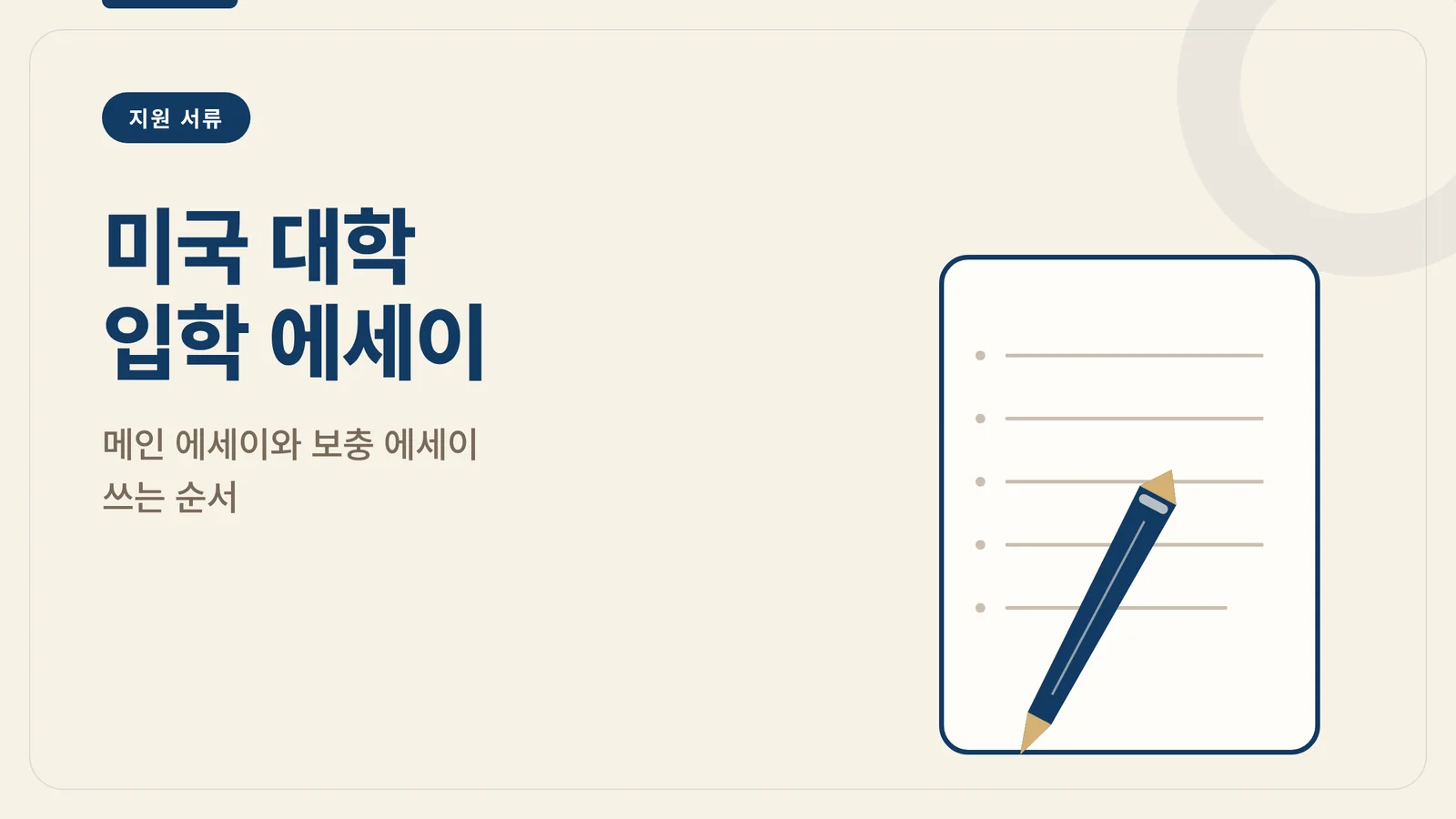 미국 대학 입학 에세이