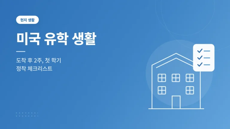 미국 유학 생활 썸네일 — 도착 후 2주 정착 체크리스트