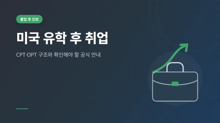 미국 유학 후 취업 썸네일 — CPT·OPT 구조